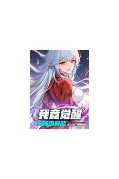 我竟觉醒SSS级异能