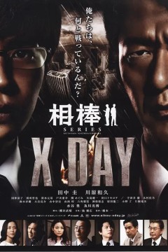 相棒 X DAY