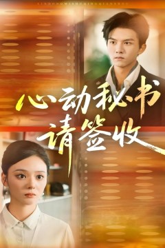 心动秘书请签收