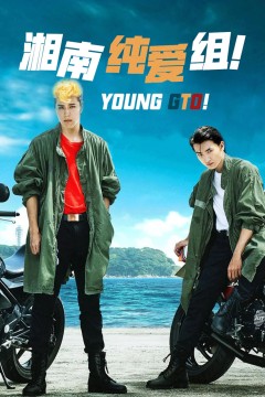 湘南纯爱组