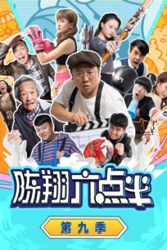 陈翔六点半第九季