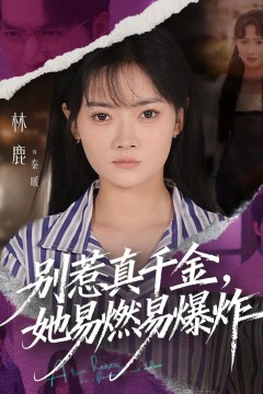 别惹真千金她易燃易爆炸