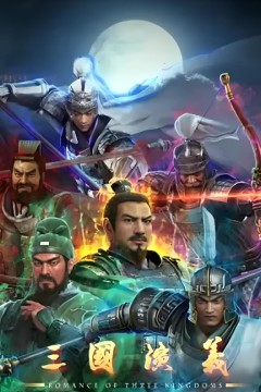 三国演义2025