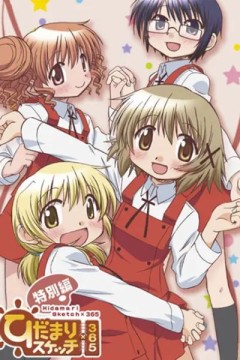 向阳素描×365特别篇