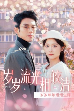 岁岁流光相皎洁