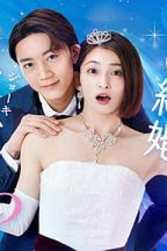 你认真要结这种婚吗