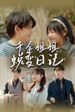 千金姐姐蜕变日记(遗落之音)(如果家人可以重选)