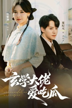 玄学大佬爱吃瓜(靠玄学心声成了全家团龙)