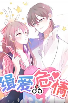 缉爱危情