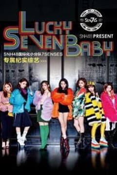 Lucky Seven Baby第一季