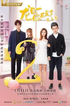 龙日一，你死定了2