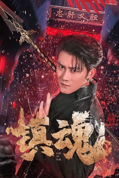 镇魂(短剧版)