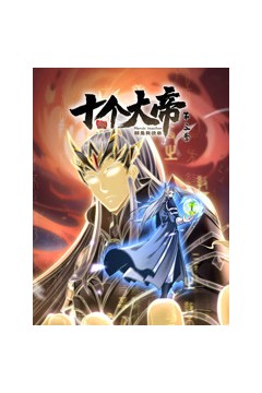 开局十个大帝都是我徒弟第三季