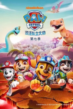 汪汪队立大功第七季英语版