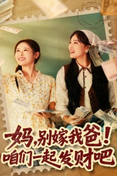 妈，别嫁我爸！咱们一起发财吧(重生后，我带我妈逆风翻盘)