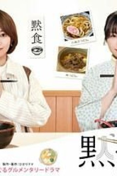 默食女子2022春SP