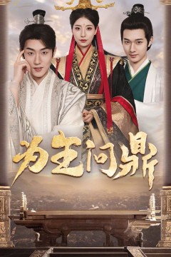 为王问鼎(择日登基)