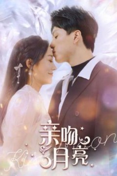 亲吻月亮120集