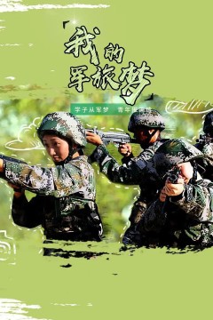 我的军旅梦第三季