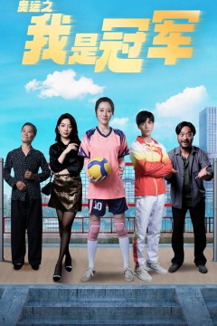 奥运之我是冠军