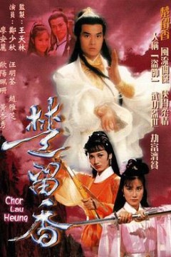 楚留香传奇粤语