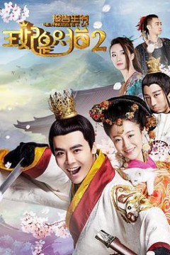 报告王爷，王妃是只猫第二季