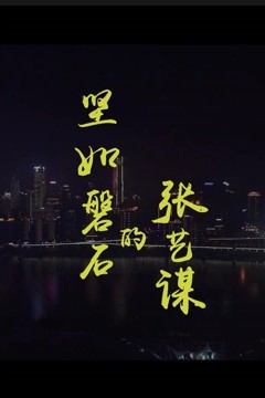 坚如磐石的张艺谋