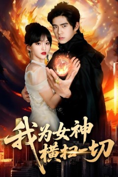 我为女神横扫一切