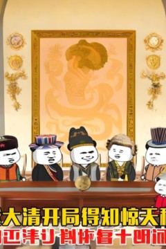 穿越大清开局得知惊天秘密，开启灭清计划恢复大明河山