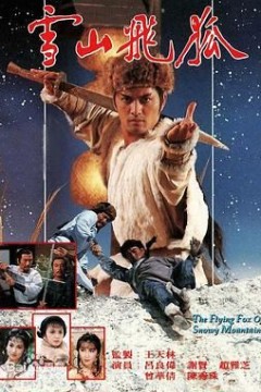 雪山飞狐85版粤语版