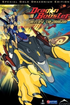 龙助推器第一季