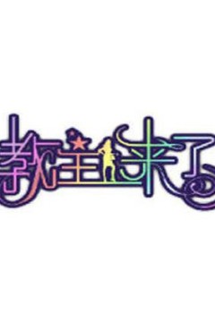 教主来了2009