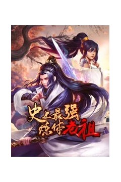 史上最强炼体老祖