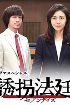 诱拐法庭～七天～誘拐法廷