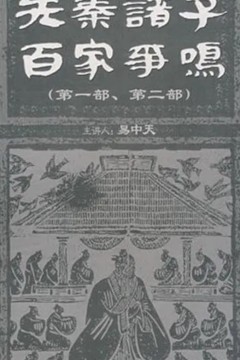 百家讲坛：先秦诸子百家争鸣
