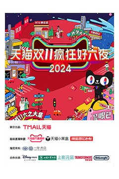 天猫双十一疯狂好六夜