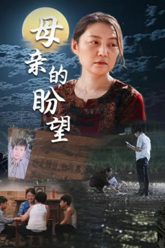 母亲的盼望(明月当归)