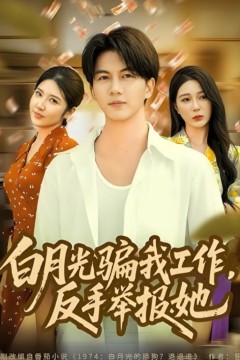 白月光骗我工作，反手举报她