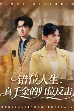 错位人生：真千金的归位反击