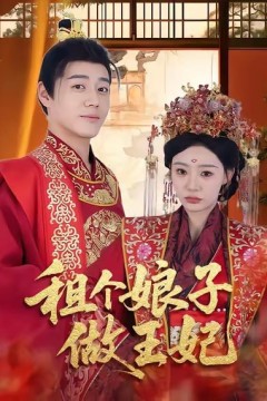 租个娘子做王妃