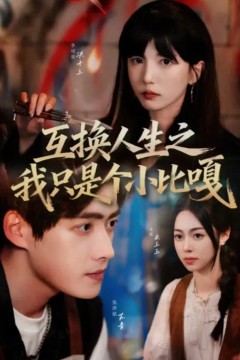 互换人生之我只是个小比嘎