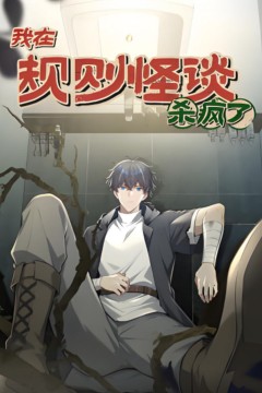 我在规则怪谈杀疯了动漫态画