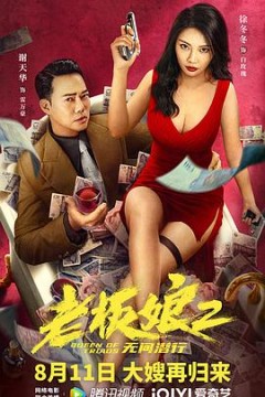 老板娘2无间潜行(粤语版)