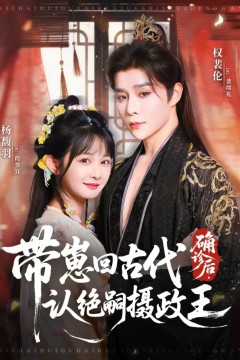 确诊后，带崽回古代认绝嗣摄政王