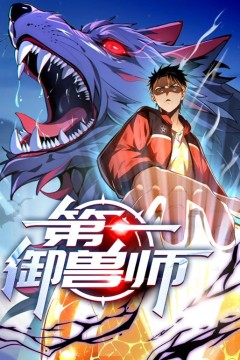 第一御兽师动态漫画