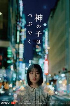 神的孩子喃喃自语