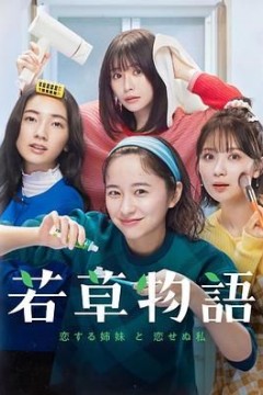 若草物语恋爱的姐妹和不恋爱的我