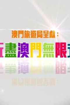 玩盡澳門無限式粤语