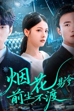 烟花易冷前尘不渡