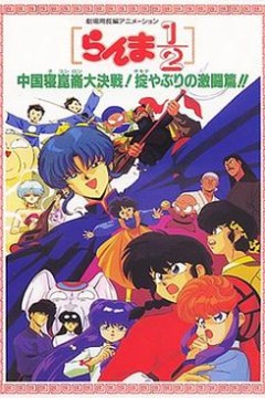 乱马1/2：中国昆仑大决战！破坏计划之激斗篇！！